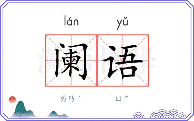 阑语
