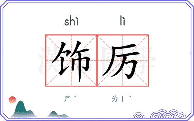 饰厉