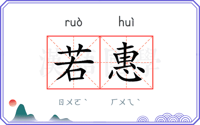 若惠