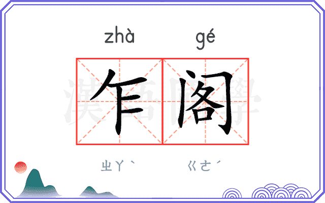 乍阁