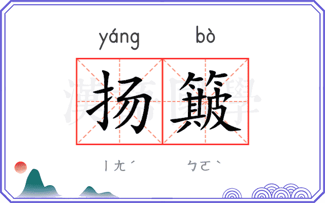 扬簸