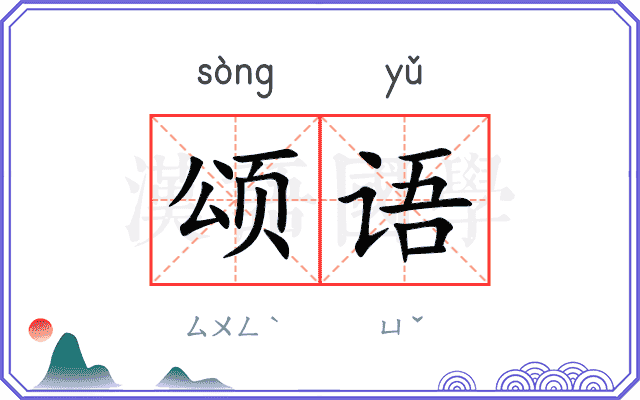 颂语