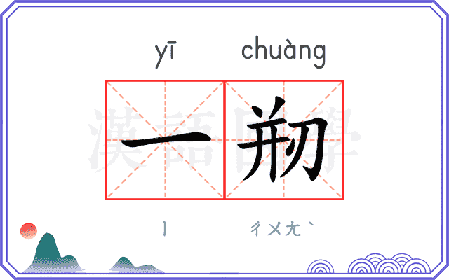 一剏