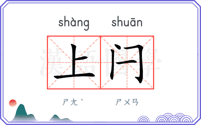 上闩
