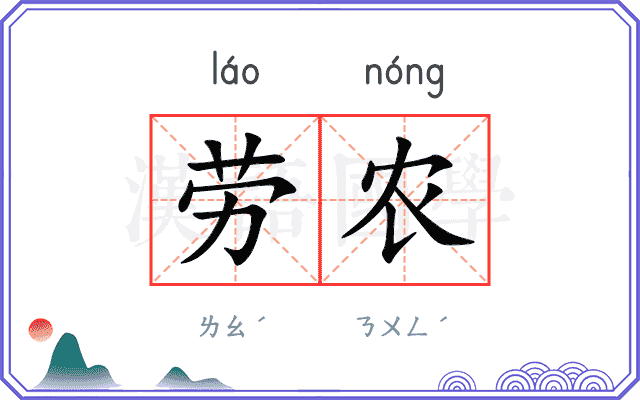 劳农
