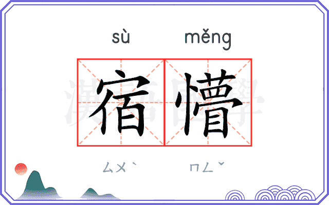 宿懵