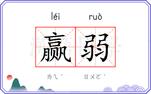 赢弱