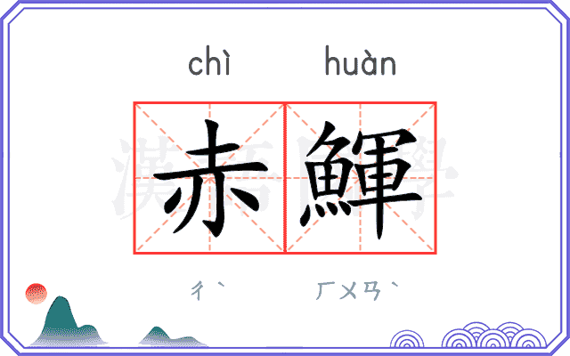 赤鯶