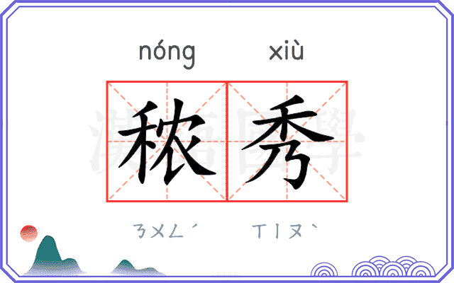秾秀