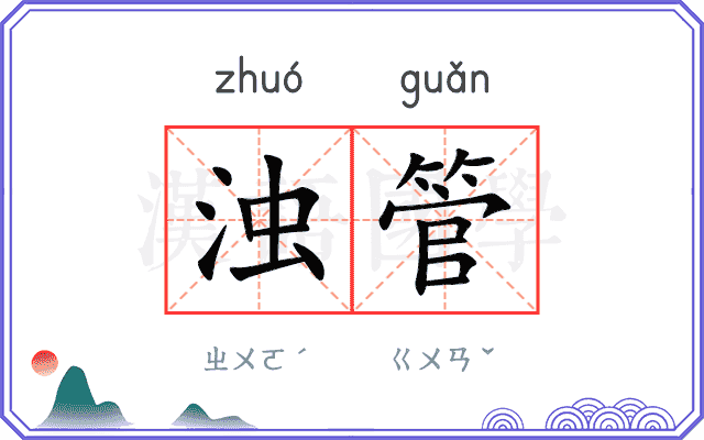 浊管