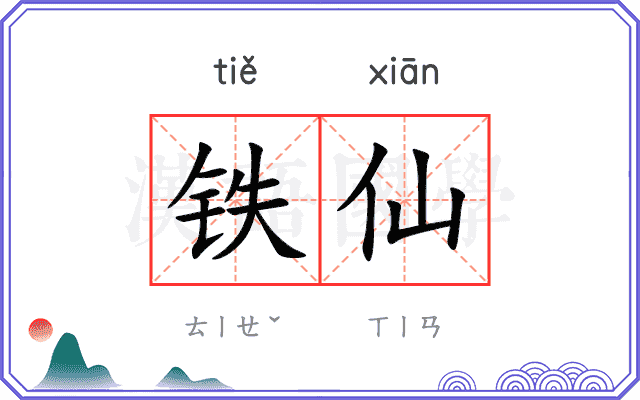 铁仙