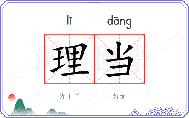 理当