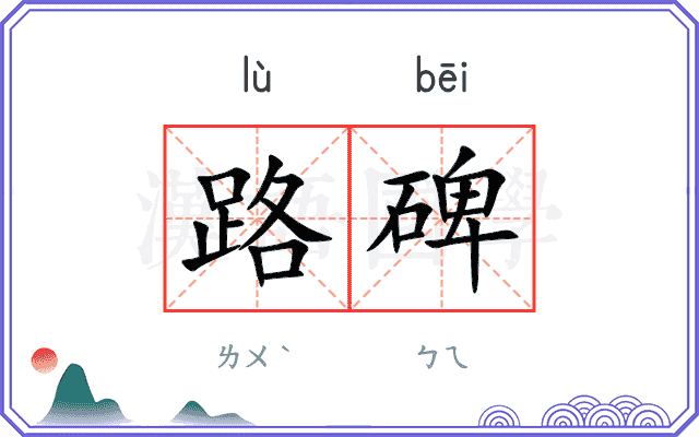 路碑