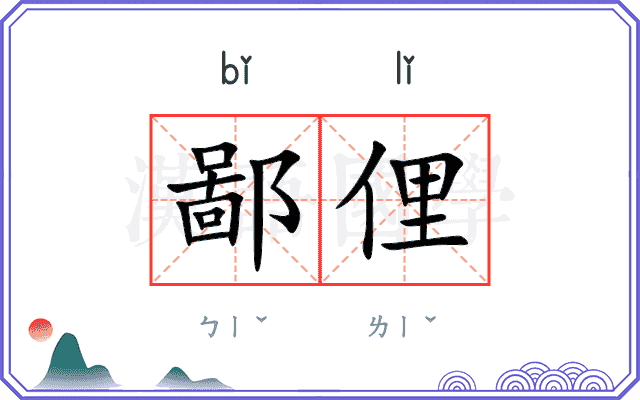 鄙俚