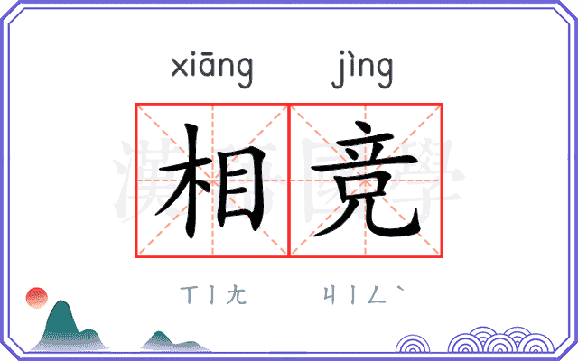 相竞