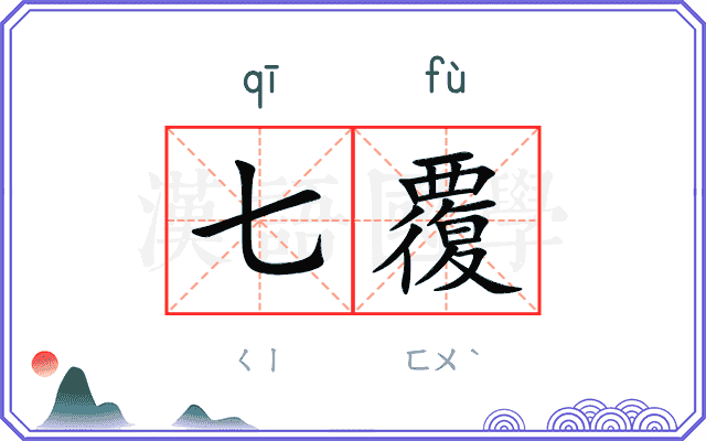 七覆