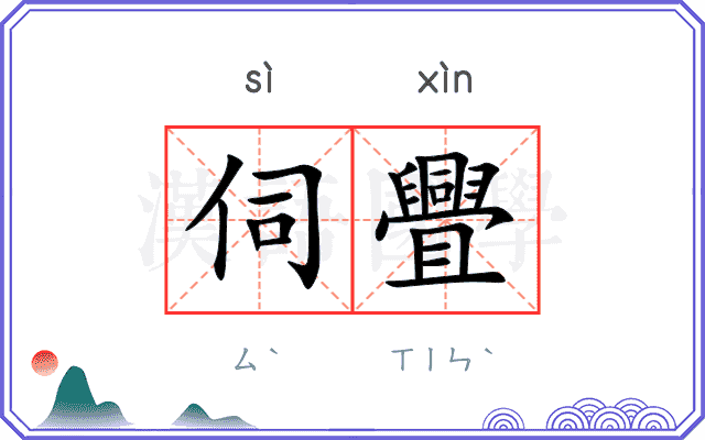 伺舋