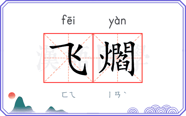 飞爓
