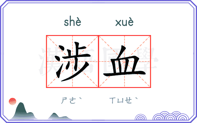 涉血