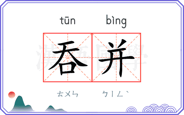 吞并
