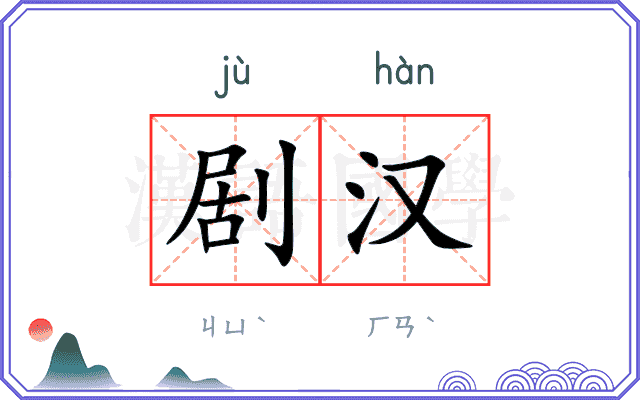 剧汉