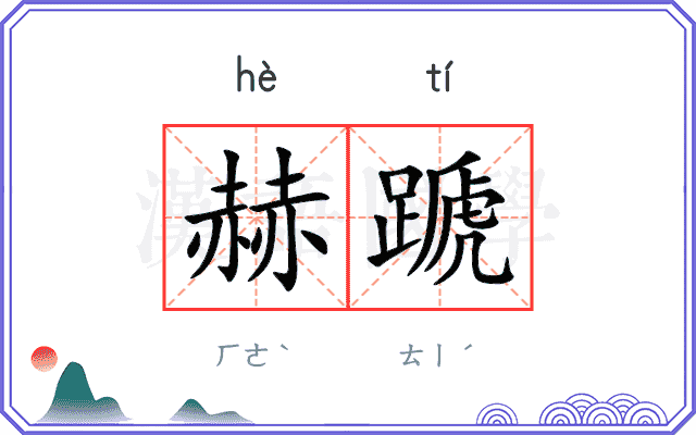 赫蹏