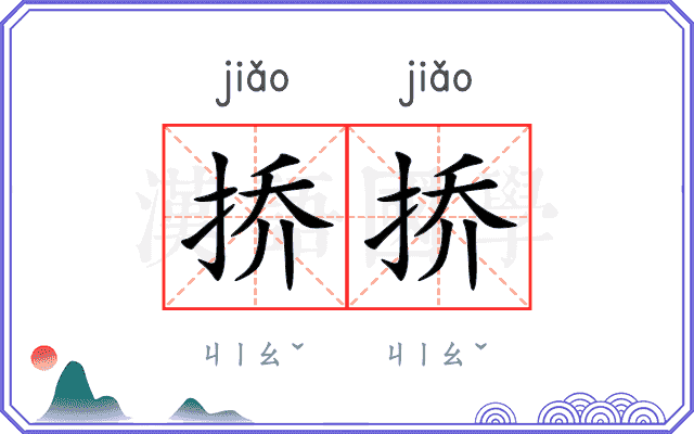 挢挢