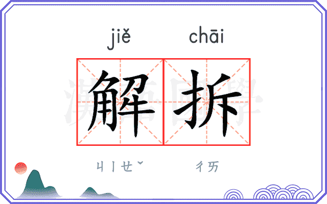 解拆