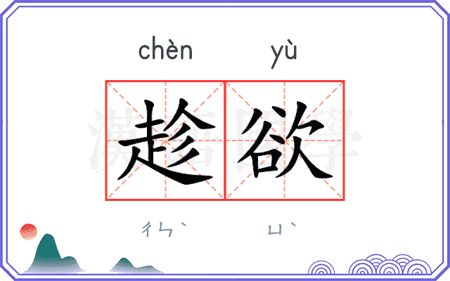 趁欲