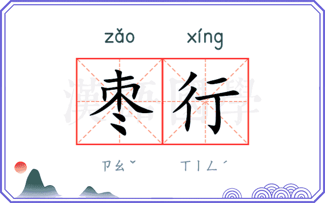枣行