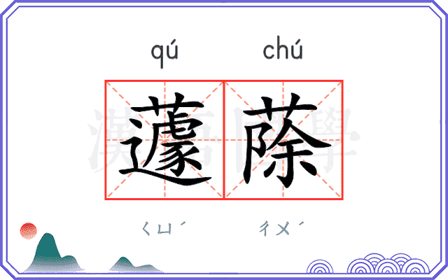 蘧蒢