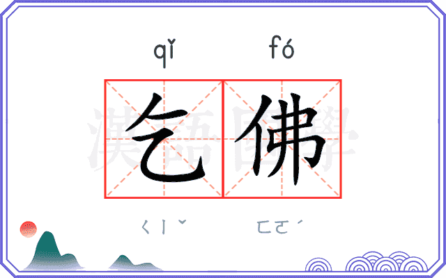 乞佛