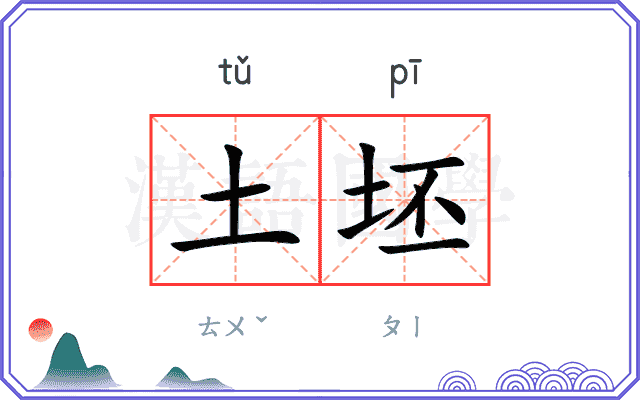 土坯