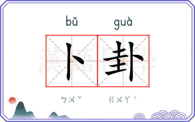 卜卦