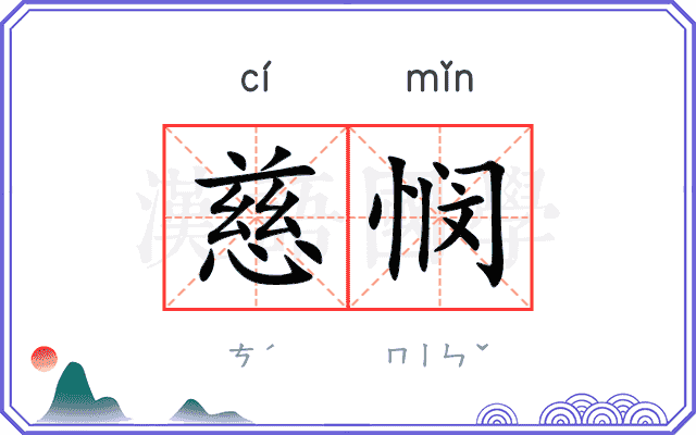 慈悯