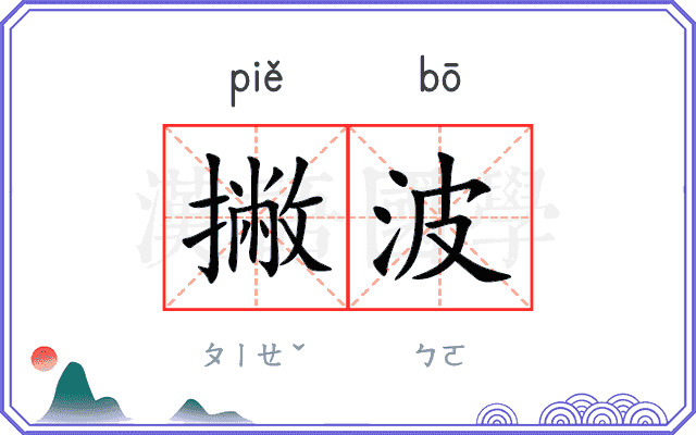 撇波