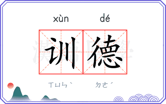 训德