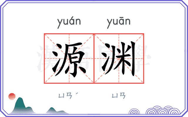 源渊