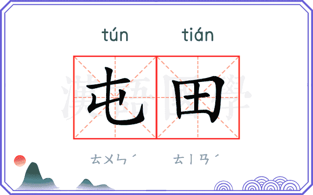 屯田