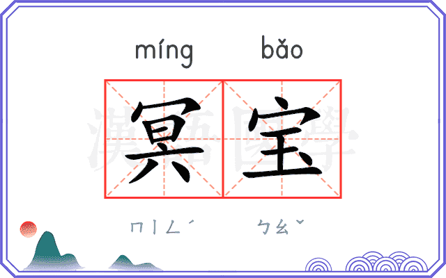 冥宝