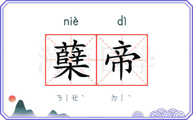 蘖帝