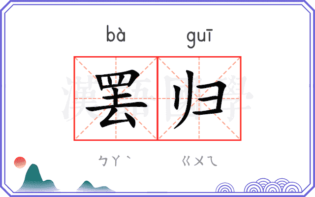 罢归