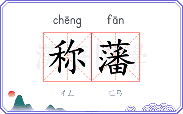 称藩