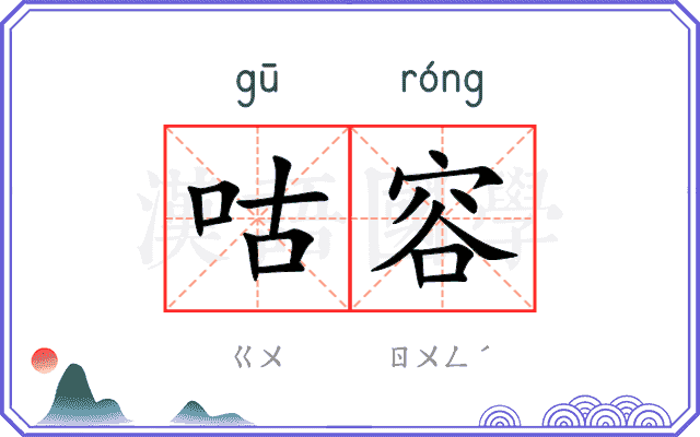咕容