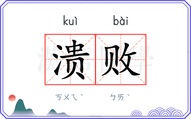 溃败