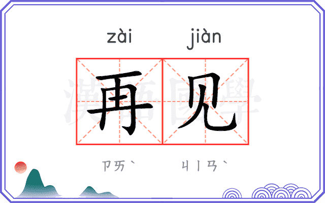 再见