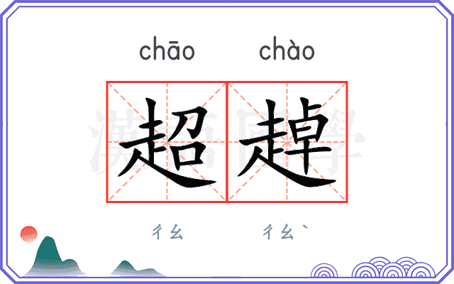 超趠