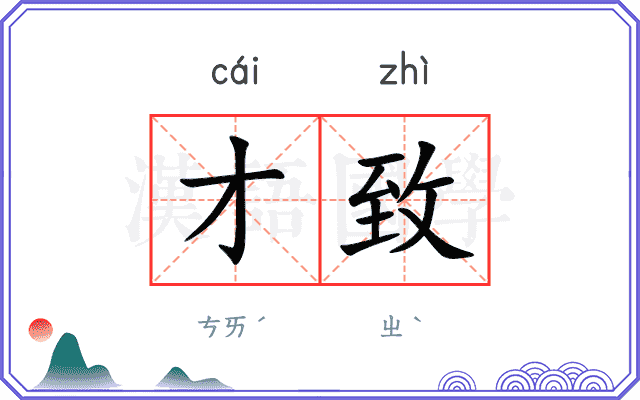才致
