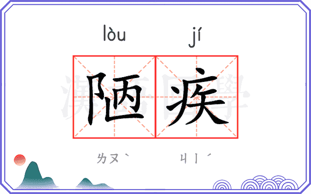 陋疾