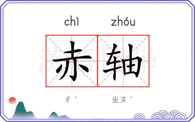 赤轴